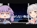 【小春六花】君の知らない物語【結月ゆかり】