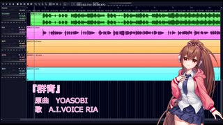 【歌うA.I.VOICE】群青【RIA】