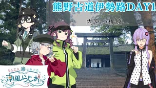 【徒歩旅行】熊野古道伊勢路を行く結月ゆかり【内宮→栃原DAY１】