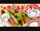 第978位：【COEIROINKキッチン】I like 「ホットドッグ」！