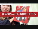 【NS開封動画】売り切れ続出□□探しに探して遂に我が家にSwitch有機ELが□□✌️