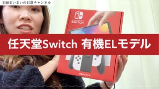 【NS開封動画】売り切れ続出□□探しに探して遂に我が家にSwitch有機ELが□□✌️