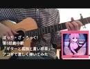 【ソロギター】ぼっち・ざ・ろっく！第5話劇中歌「ギターと孤独と蒼い惑星」アコギで激しく弾いてみた