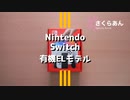 Nintendo Switch 有機ELモデル 開封&初期設定