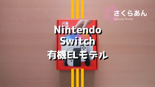 Nintendo Switch 有機ELモデル 開封&初期設定