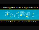 夜もすがら君想ふ歌ってみた