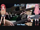 【弾いてみた】あのバンド / 結束バンド(ぼっち・ざ・ろっく！)