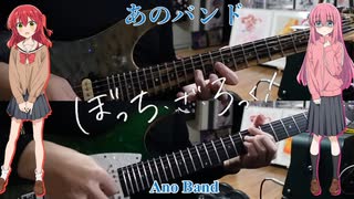 【弾いてみた】あのバンド / 結束バンド(ぼっち・ざ・ろっく！)