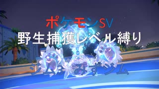 [ジム4　みずジム]野生ポケモン捕獲レベル縛り[ポケモンSV　つくよみちゃん実況]