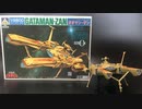 【伝説巨神イデオン】1/2600スケール「ガタマン・ザン」アオシマ製旧キット プラモデル／ideon gataman-zan aoshima plastic model