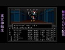 真・女神転生　生配信録#64