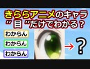 【画像クイズ】 きららアニメに詳しいなら誰の目かわかるよね？【2ch】【アニメスレ】【ゆっくり】