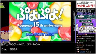 バーチャルいいゲーマー VS ぷよぷよ！ 15th anniversary【生配信視聴者投稿】