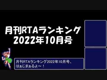 月刊RTAランキング　2022年10月号