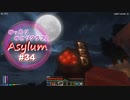 【Minecraft】ゆったりゆとりクラフトAsylum # 34