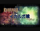 【アナザーエデン】　バウンティハンターHEAD　イカルガ戦