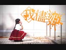 【みずと】我儘姫　踊ってみた