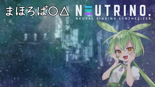 【AIずんだもんカバー】まほろば〇△【NEUTRINO】