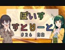 【ソフトウェアトーク劇場】ぼいすすとりーと ＃２６「自白」