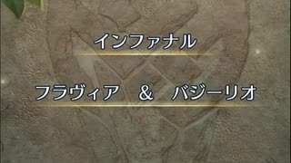 【FEH】絆英雄戦　フラヴィア＆バジーリオ　インファナル　ソフィーヤ4人で