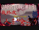 【切り抜き版】CARRION #13 最終夜　 触手を操り人を襲ってみる【ゲーム配信】
