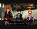 【実況】遂にNPCを口説き落とした漢【ソードアート・オンライン フェイタル・バレット】Part36