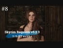 Skyrim Requiem v5.2.3 + 3/B/FTweaks 字幕プレイ#8
