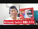 新型 Nintendo Switch 有機ELモデル 来ター!