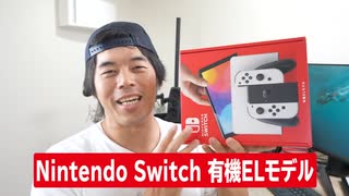 新型 Nintendo Switch 有機ELモデル 来ター!