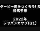 PS2ダービー馬をつくろう5_2022ジャパンカップ