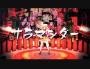 【MMDホロライブ】サラマンダー / 桃鈴ねね【Ray-MMD】