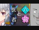 【ソフトウェアトーク劇場】六花と医者【小春六花とほんわかホラー】