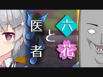 【ソフトウェアトーク劇場】六花と医者【小春六花とほんわかホラー】