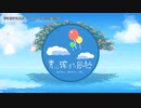 【ニコカラ】 青に溶けた風船【onvocal】