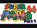 昔の名作をやってみようシリーズPart１【スーパーマリオ６４】
