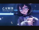 【MMD】乙女解剖　-Dissecting A Girl-　花隈千冬　「Singer」花隈千冬　