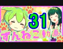 【ずんねこ動画】ずんだもんの猫ぐらし31【VOICEROID劇場】