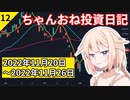 【株式投資】ちゃんおね投資日記【'22年11月20日～'22年11月26日】