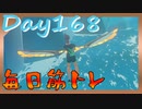 【毎日投稿】ムキ・ムキ・ムキへの道！！！【RFA負荷23】#168