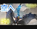 【実況】大空へ飛び立て！サンウイング！ #90【Horizon Forbidden West】