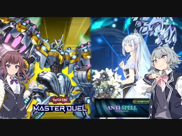 【遊戯王マスターデュエル】小春六花の六花絢爛デュエル アンチスペルフェスティバル編【CeVIO AI実況】