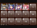 魔王城突入　☆３　銀以下　放置　千の誓い、千の約束