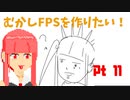 [part 11]むかしFPSを作りたい！[VOICEROID解説]