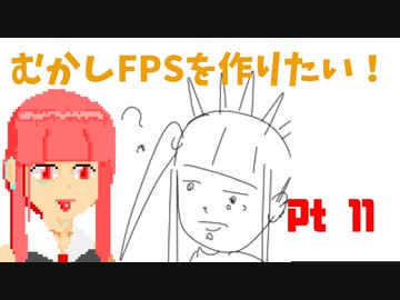 [part 11]むかしFPSを作りたい！[VOICEROID解説]