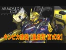アーマードコアｆA[量産型 百式改]