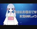 【COEIROINK劇場】明日は月曜日【つくよみちゃんｘAI声優-朱花】