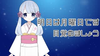 【COEIROINK劇場】明日は月曜日【つくよみちゃんｘAI声優-朱花】