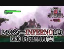 【地球防衛軍6】レンジャーINFERNO縛り　M89:沿岸掃討計画【ゆっくり実況】