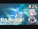 【BotW】ブレスオブザ六花ちゃん #26