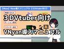 【VNyan】３DVtuber向けVNyan導入マニュアル